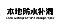 路南防水补漏
